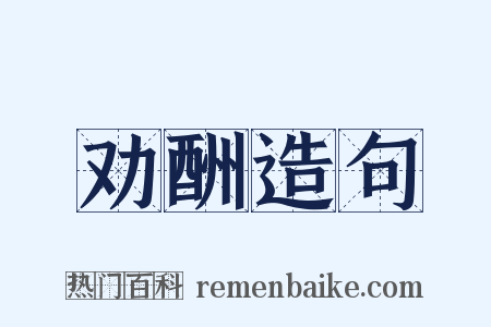 劝酬造句是什么意思的图片